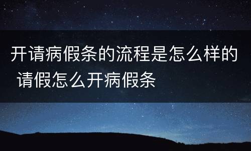 开请病假条的流程是怎么样的 请假怎么开病假条