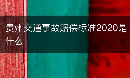 贵州交通事故赔偿标准2020是什么