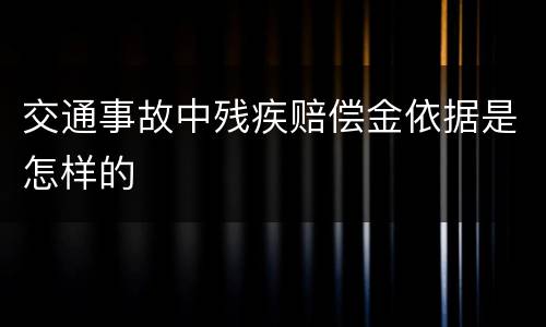 交通事故中残疾赔偿金依据是怎样的