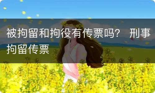 被拘留和拘役有传票吗？ 刑事拘留传票