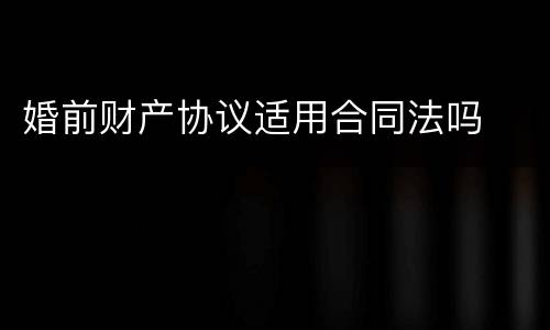 婚前财产协议适用合同法吗