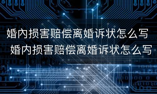 婚內损害赔偿离婚诉状怎么写 婚内损害赔偿离婚诉状怎么写范文