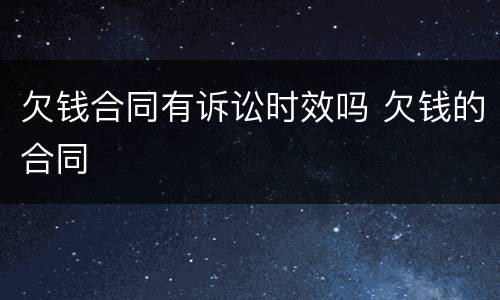 欠钱合同有诉讼时效吗 欠钱的合同