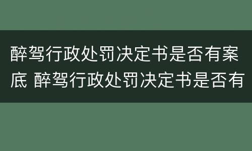醉驾行政处罚决定书是否有案底 醉驾行政处罚决定书是否有案底影响