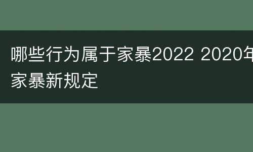 哪些行为属于家暴2022 2020年家暴新规定