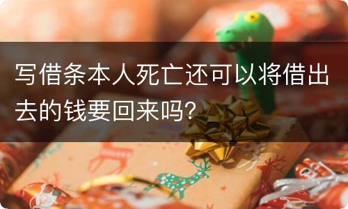 写借条本人死亡还可以将借出去的钱要回来吗？