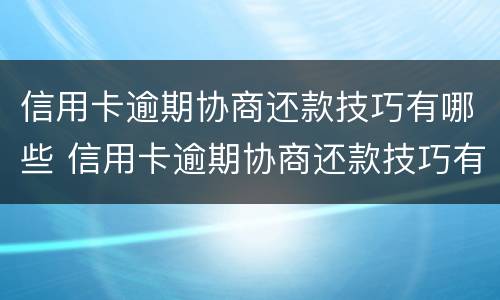 信用卡逾期协商还款技巧有哪些 信用卡逾期协商还款技巧有哪些问题