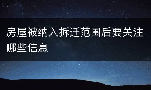 房屋被纳入拆迁范围后要关注哪些信息