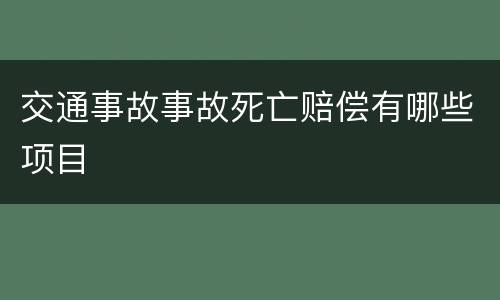 交通事故事故死亡赔偿有哪些项目