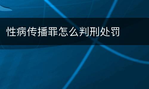 性病传播罪怎么判刑处罚