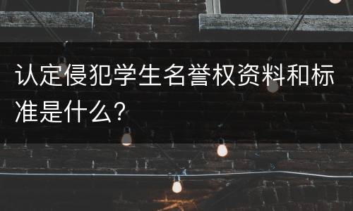 认定侵犯学生名誉权资料和标准是什么?