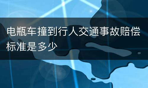 电瓶车撞到行人交通事故赔偿标准是多少