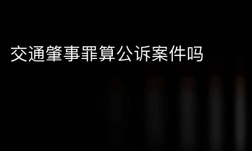 交通肇事罪算公诉案件吗