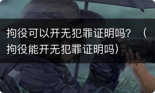 拘役可以开无犯罪证明吗？（拘役能开无犯罪证明吗）