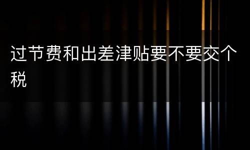 过节费和出差津贴要不要交个税