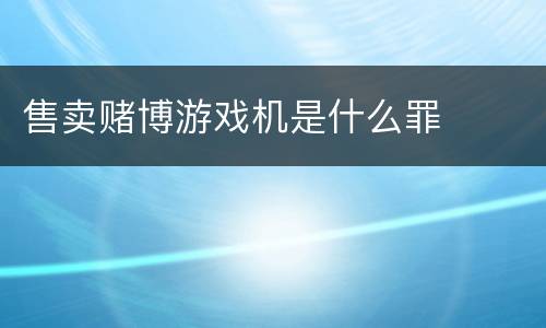 售卖赌博游戏机是什么罪