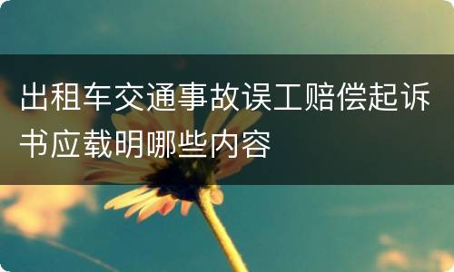 出租车交通事故误工赔偿起诉书应载明哪些内容