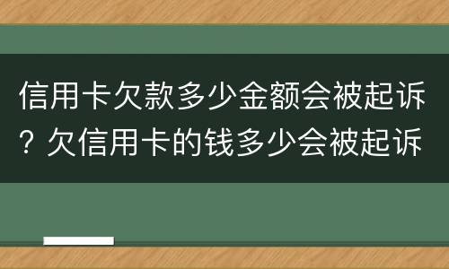 信用卡欠款多少金额会被起诉? 欠信用卡的钱多少会被起诉