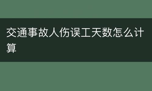 交通事故人伤误工天数怎么计算