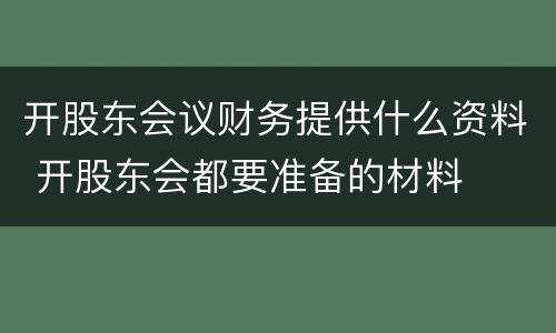 开股东会议财务提供什么资料 开股东会都要准备的材料