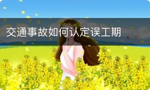 交通事故如何认定误工期