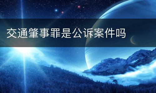 交通肇事罪是公诉案件吗