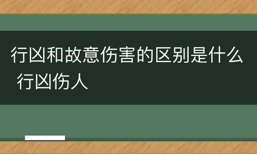 行凶和故意伤害的区别是什么 行凶伤人