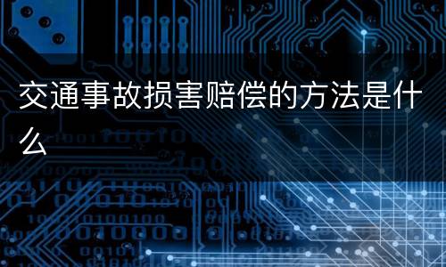 交通事故损害赔偿的方法是什么