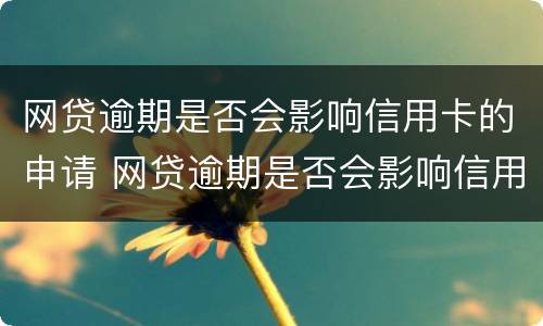 网贷逾期是否会影响信用卡的申请 网贷逾期是否会影响信用卡的申请资格