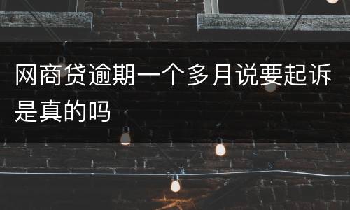 网商贷逾期一个多月说要起诉是真的吗