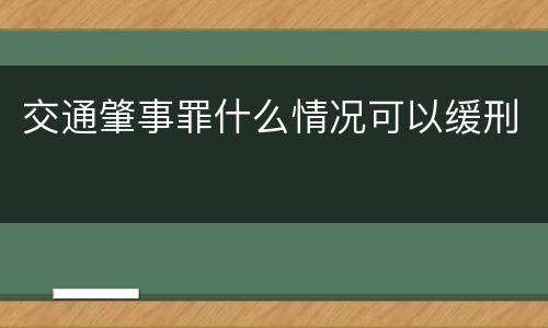 交通肇事罪什么情况可以缓刑