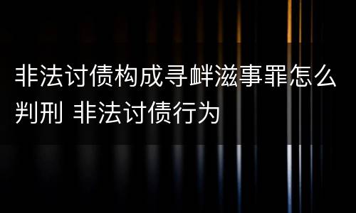 非法讨债构成寻衅滋事罪怎么判刑 非法讨债行为