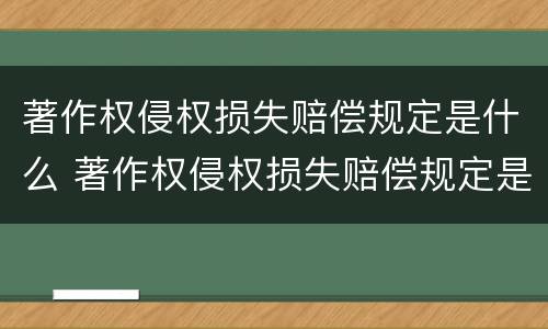 著作权侵权损失赔偿规定是什么 著作权侵权损失赔偿规定是什么意思