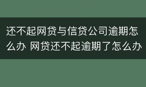 还不起网贷与信贷公司逾期怎么办 网贷还不起逾期了怎么办