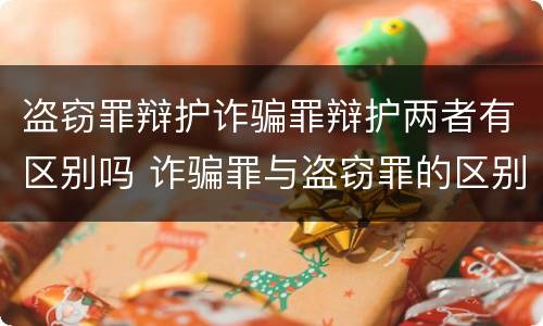 盗窃罪辩护诈骗罪辩护两者有区别吗 诈骗罪与盗窃罪的区别与联系