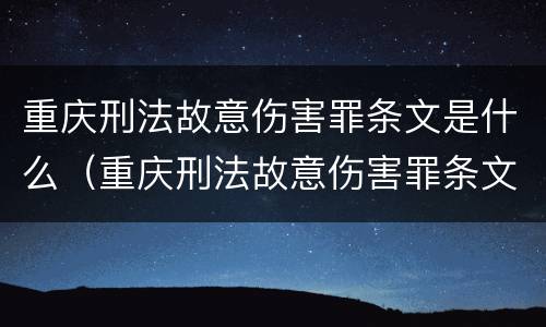 重庆刑法故意伤害罪条文是什么（重庆刑法故意伤害罪条文是什么样的）