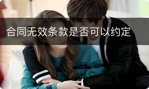 合同无效条款是否可以约定