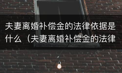 夫妻离婚补偿金的法律依据是什么（夫妻离婚补偿金的法律依据是什么规定）