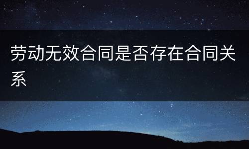 劳动无效合同是否存在合同关系
