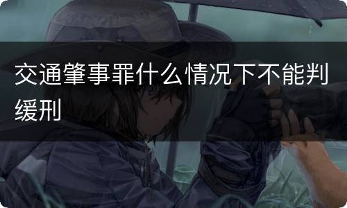 交通肇事罪什么情况下不能判缓刑