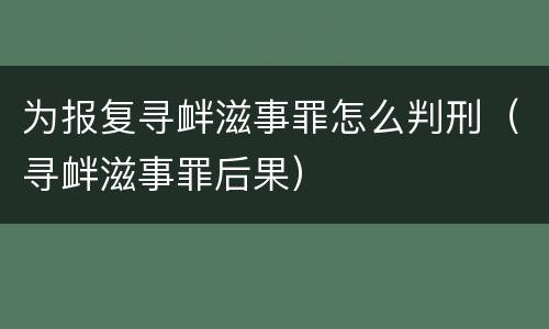 为报复寻衅滋事罪怎么判刑（寻衅滋事罪后果）