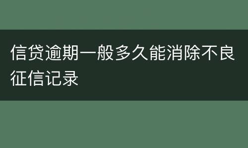 信贷逾期一般多久能消除不良征信记录