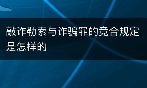 敲诈勒索与诈骗罪的竞合规定是怎样的