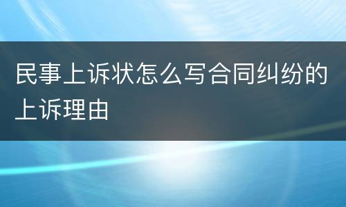 民事上诉状怎么写合同纠纷的上诉理由