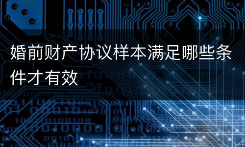 婚前财产协议样本满足哪些条件才有效