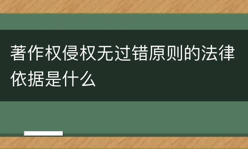 著作权侵权无过错原则的法律依据是什么