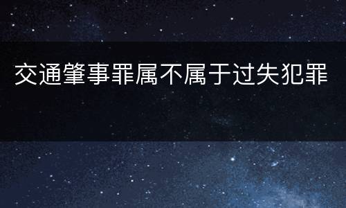 交通肇事罪属不属于过失犯罪