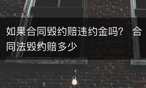 如果合同毁约赔违约金吗？ 合同法毁约赔多少