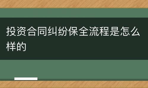 投资合同纠纷保全流程是怎么样的
