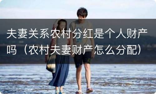 夫妻关系农村分红是个人财产吗（农村夫妻财产怎么分配）